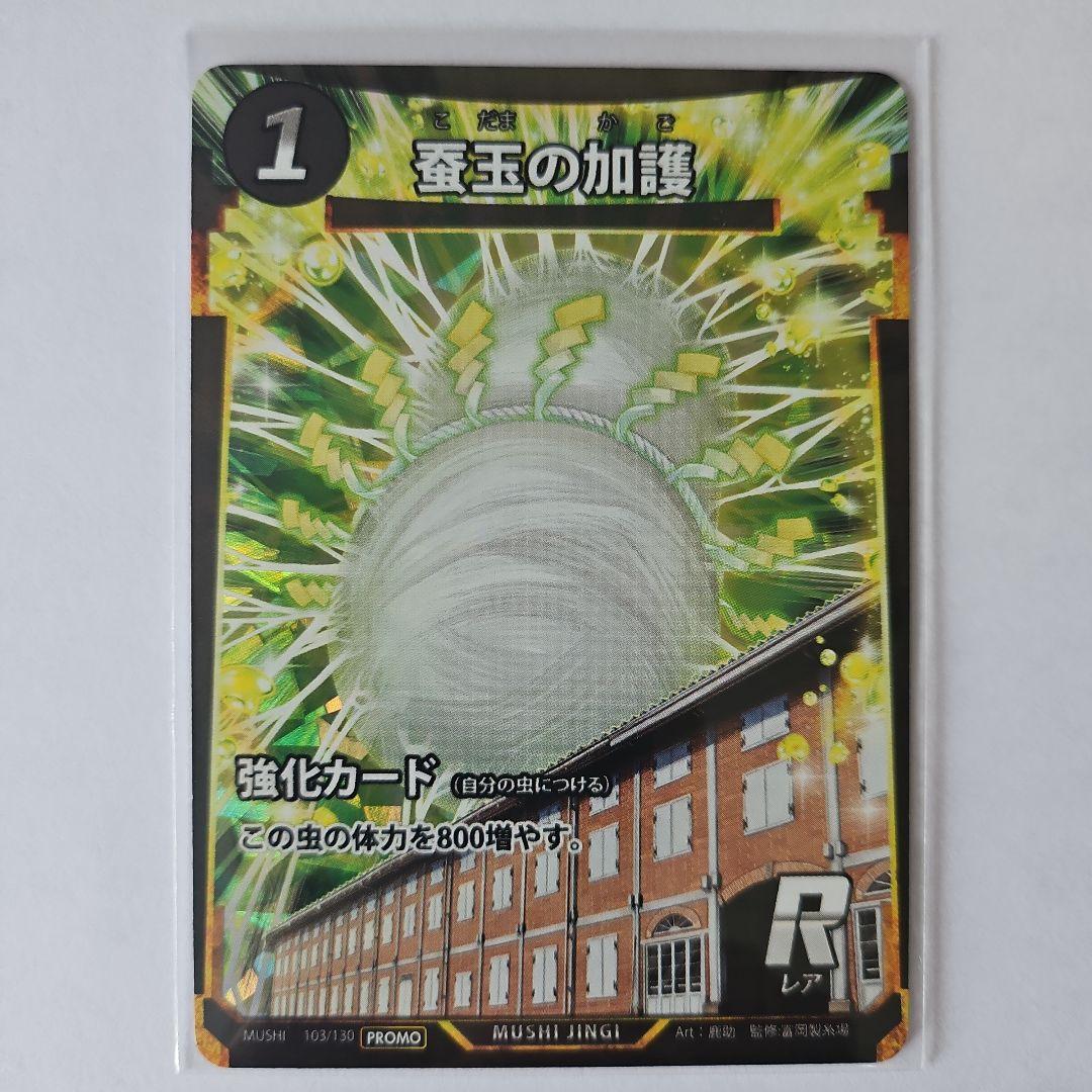 虫神器 蟲神器 限定 富岡製糸場 カイコ 蚕玉の加護 6枚セット