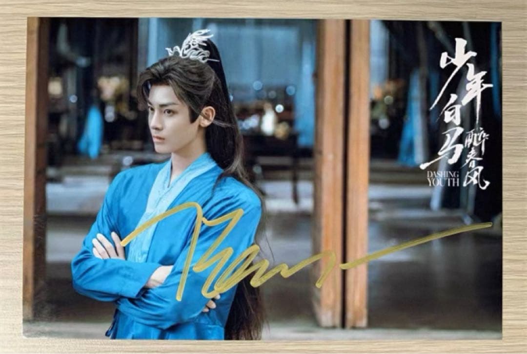 侯明昊 ドラマ「少年白馬醉春風」直筆サインまとめ専用ページ