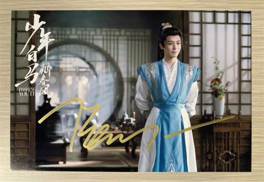 侯明昊 ドラマ「少年白馬醉春風」直筆サインまとめ専用ページ