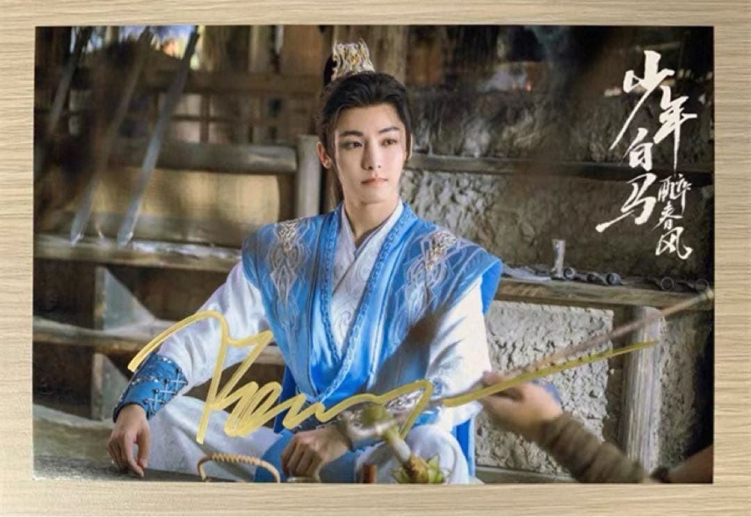 侯明昊 ドラマ「少年白馬醉春風」直筆サインまとめ専用ページ