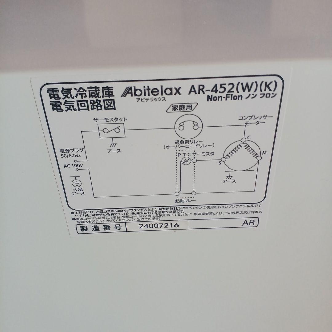 アビテラックス　45L小型冷蔵庫　AR-452 2024年製