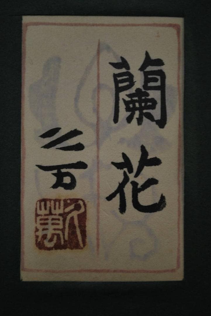 真作】向井久万/蘭図/日本画額/掛軸☆宝船☆Q‐