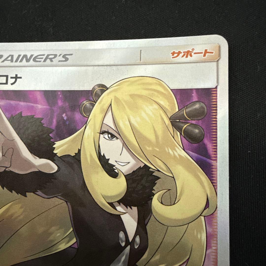 ポケモンカード　指差しシロナ　SR すり替え防止対策済