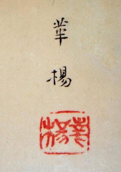 550,000⇒￥440,000 山口華楊 早春 日本画(絹本岩彩裏彩）10号 - メルカリ