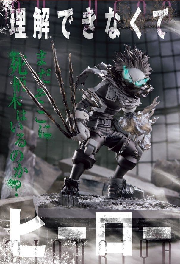 ヒロアカ 応募者全員サービス ジャンプGIGA 緑谷出久 死柄木弔 フィギュア