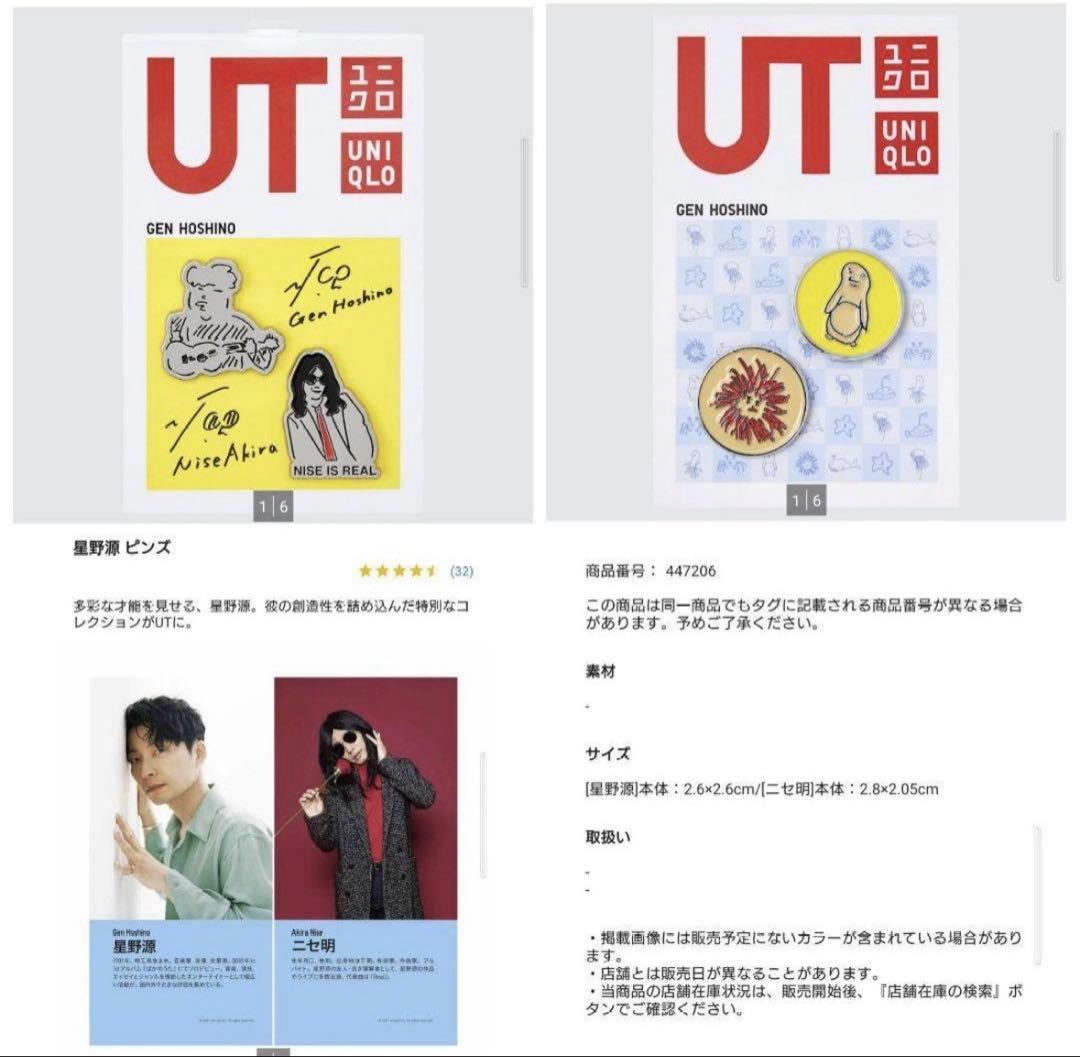 ユニクロ 星野源 ニセアキラ ピンバッジ 4個セット 新品未使用 - メルカリ