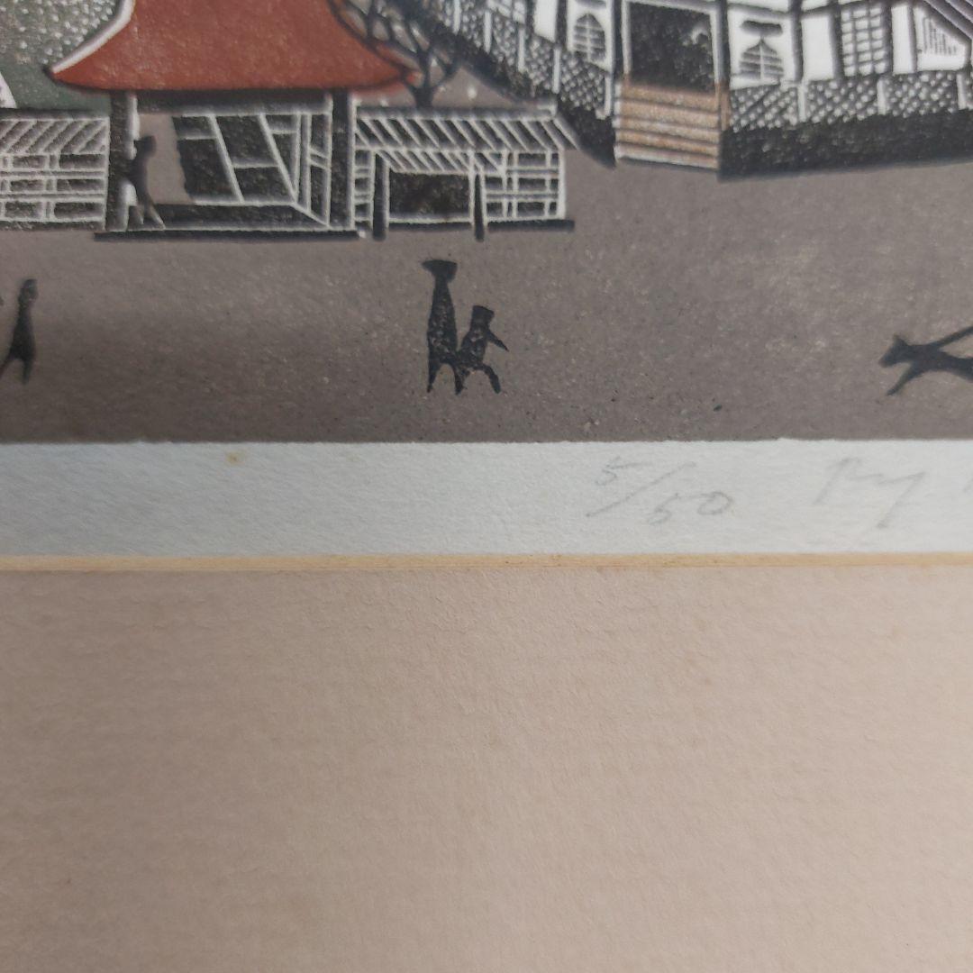 森村玲 木版画 風景画 5/50 鎌倉 長期保管品 多少の傷 汚れ