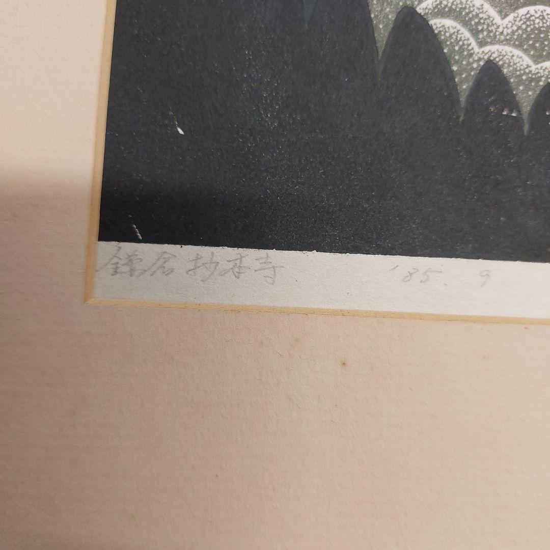 森村玲 木版画 風景画 5/50 鎌倉 長期保管品 多少の傷 汚れ