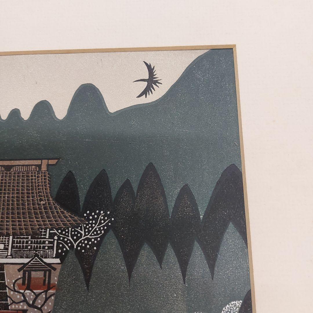 森村玲 木版画 風景画 5/50 鎌倉 長期保管品 多少の傷 汚れ