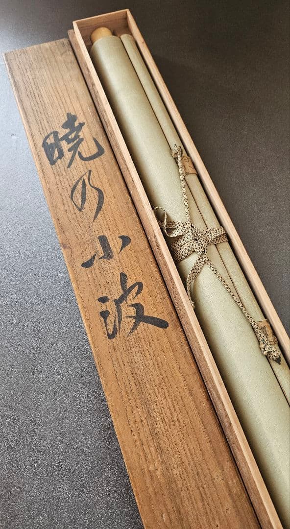 【真筆保証❗】尾竹竹波 筆　題『暁の小波』絹本肉筆　富士に鶴に波の図　軸装　掛軸