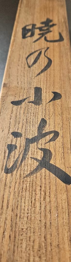 【真筆保証❗】尾竹竹波 筆　題『暁の小波』絹本肉筆　富士に鶴に波の図　軸装　掛軸