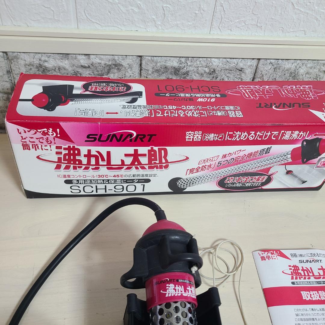 SUNART 湯沸かし太郎 SCH-901 加熱&保温ヒーター - メルカリ