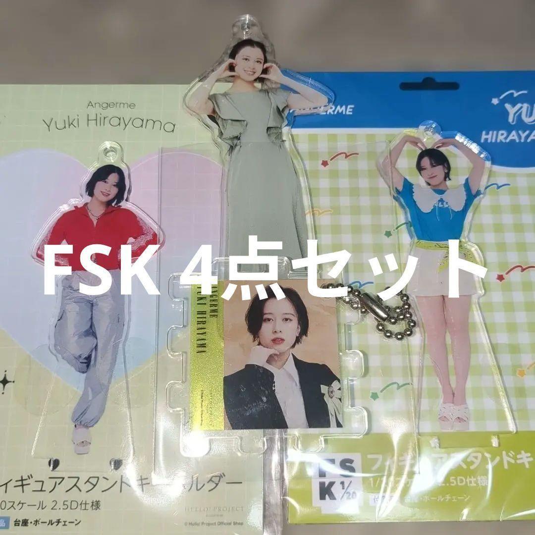 平山遊季 FSK 4点セット アクリルスタンド - メルカリ