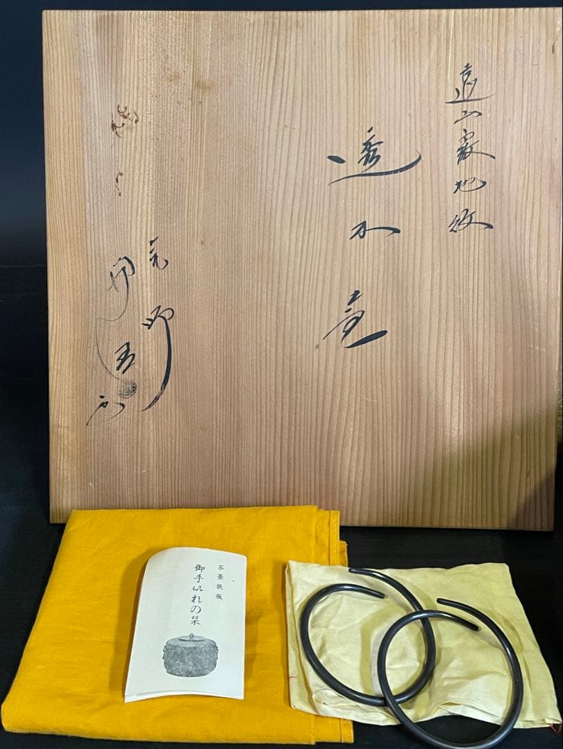 美品】「母」 遠山霰地紋 銀摘み 透木釜 浄清 釜鐶 黄