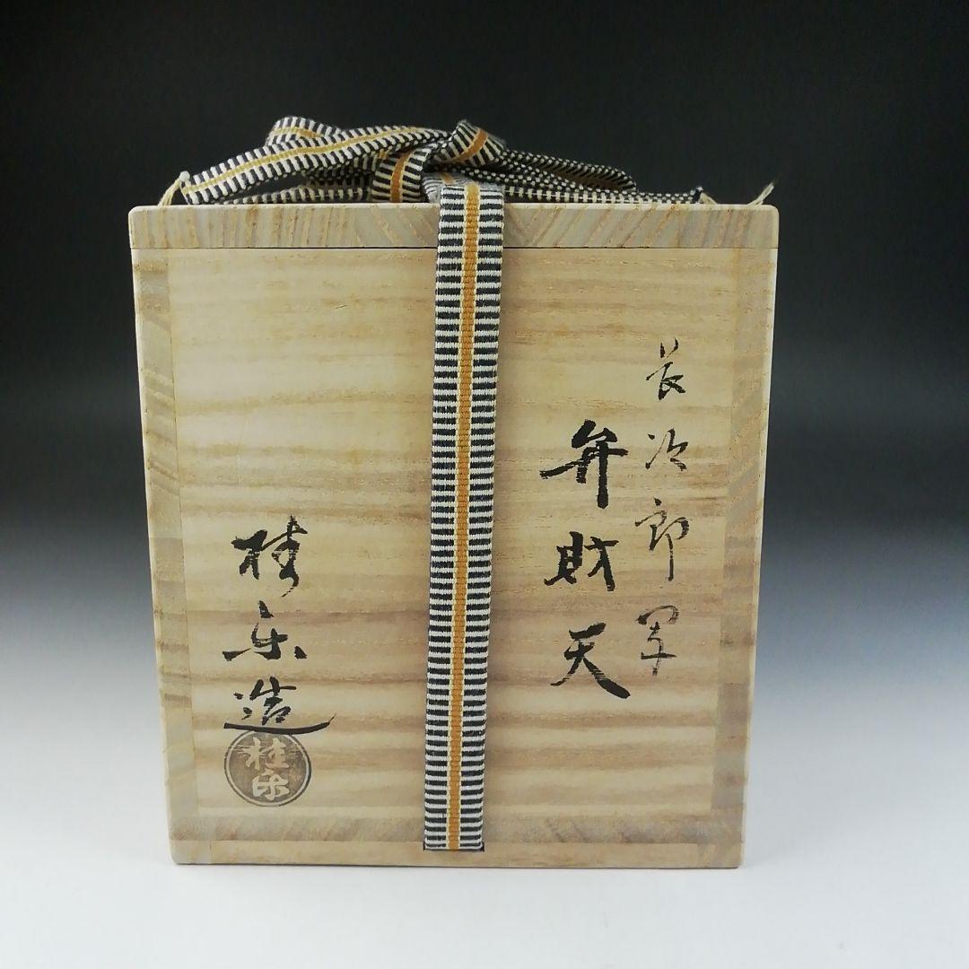 T571 茶碗 『長次郎写 弁財天』『伊東桂楽 造』 共箱 抹茶碗 茶道具