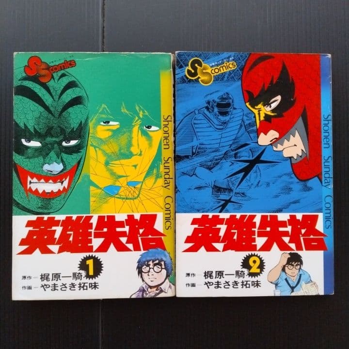 「 英雄失格 」 全巻 初版セット 梶原一騎 やまさき拓味