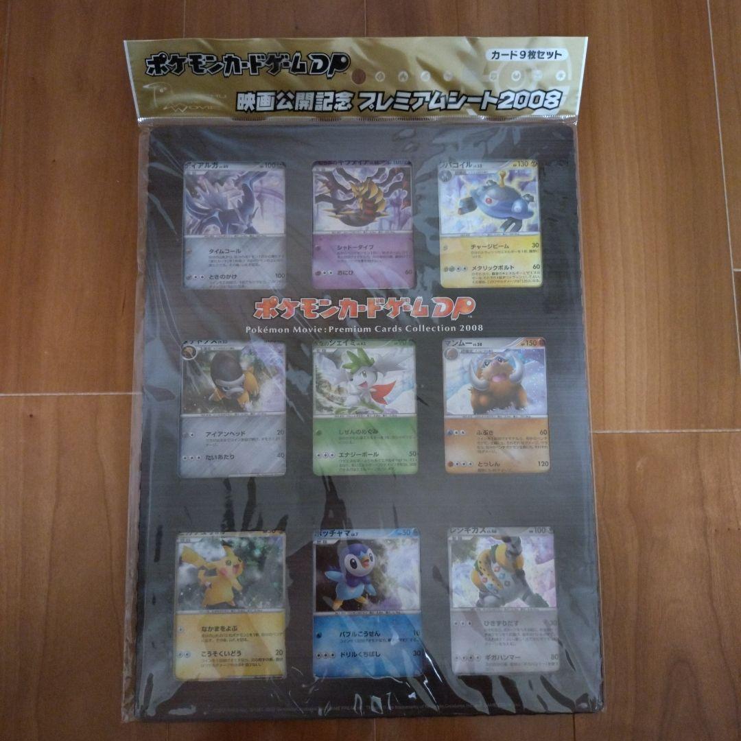 未開封】ポケモン映画公開記念プレミアムシート2008 ポケモンカード