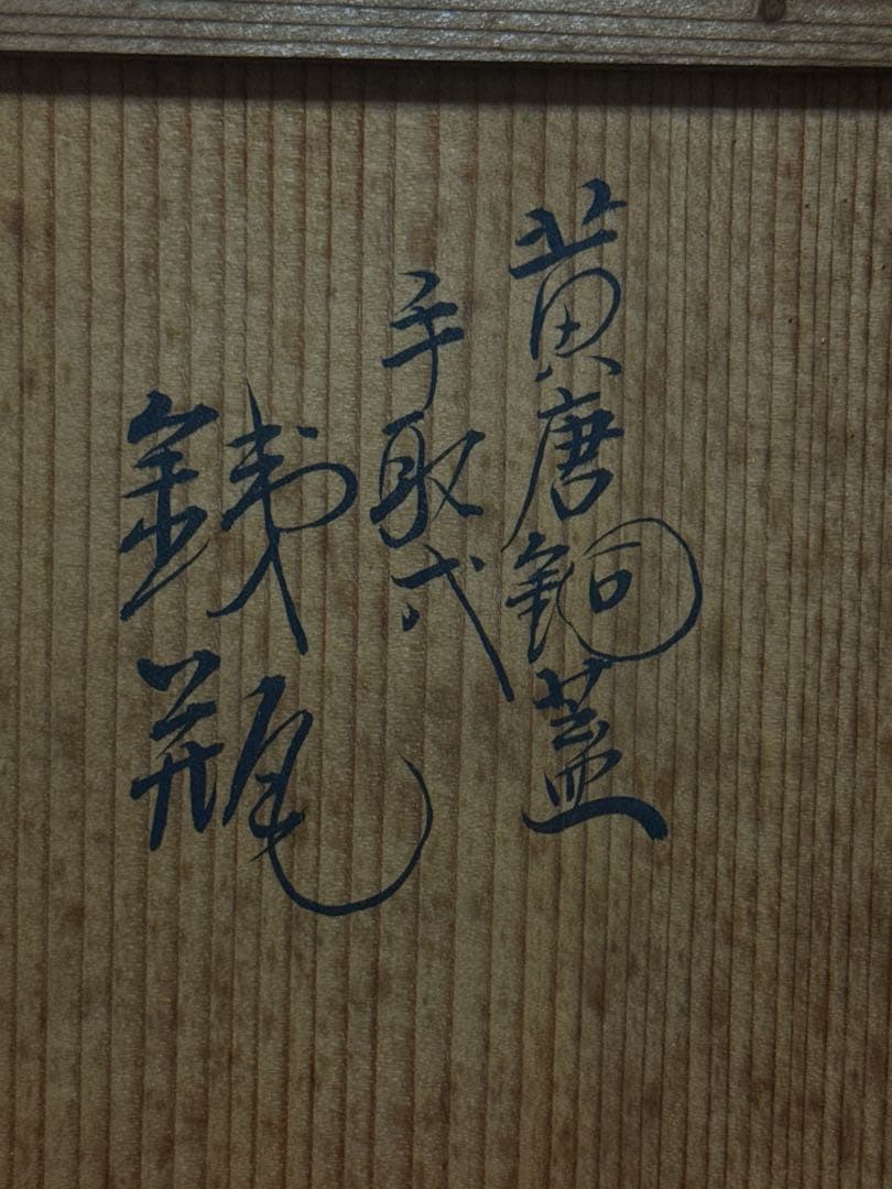 金谷 五郎三郎 造 小振 鉄瓶 空箱 大正7年 茶道具 - メルカリ