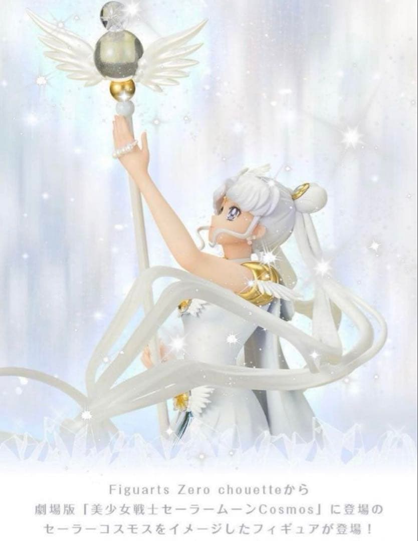 未開封】 セーラーコスモス フィギュアーツZERO
