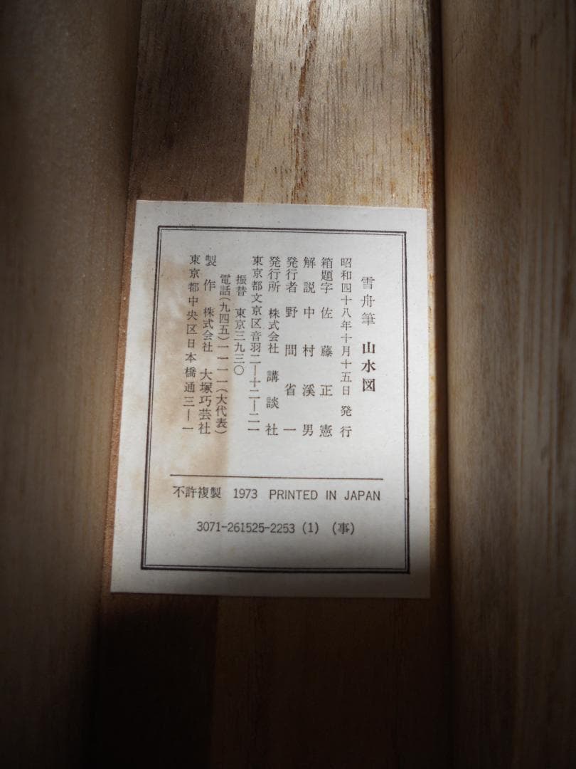 掛け軸 雪舟 山水図 紙本 名品 複製 希少 軸装 茶道具 掛軸 美品 です。