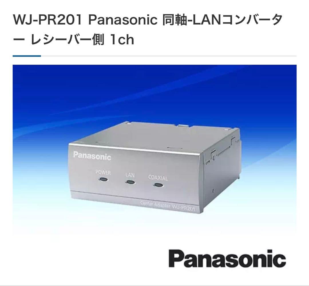Panasonic WJ-PR201 同軸-LANコンバーター（レシーバー側）
