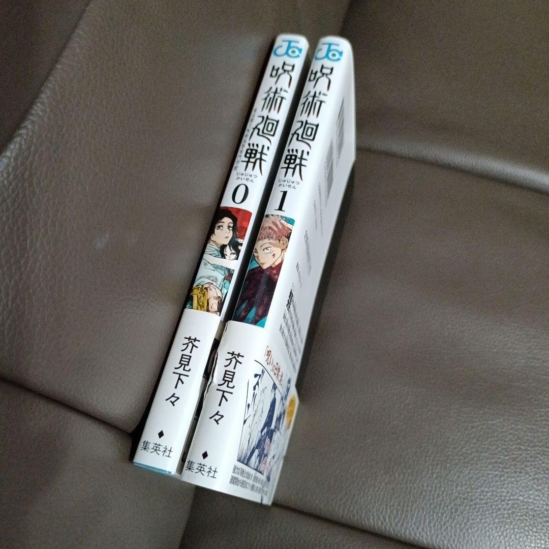 【早いもの勝ち】呪術廻戦　帯付き　初版　1巻＋0巻