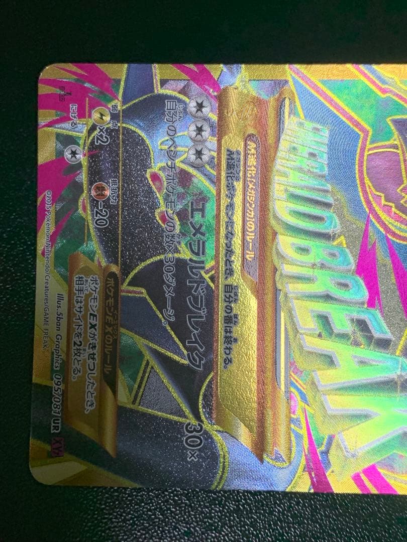 MレックウザEX XY7 095/081 UR バンデットリング