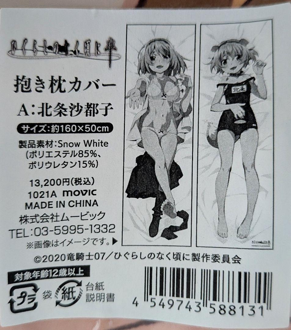 ひぐらしのなく頃に卒　抱き枕カバー 北条沙都子 古手梨花