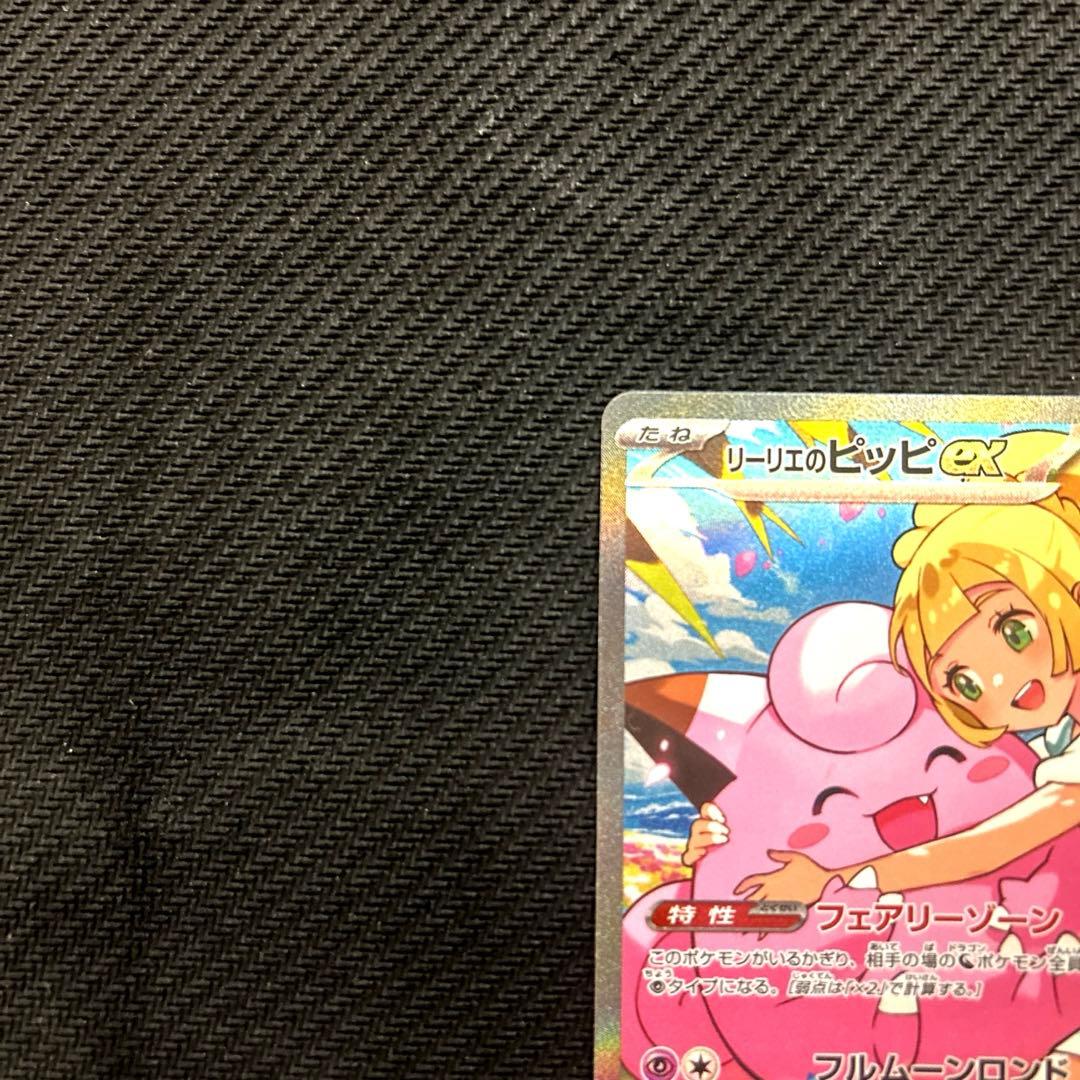 スタートデッキ100 リーリエのピッピex SAR ①