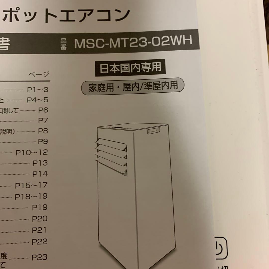 RYUICHI O さま専用 ポータブルエアコン MSC-MT23-02WH