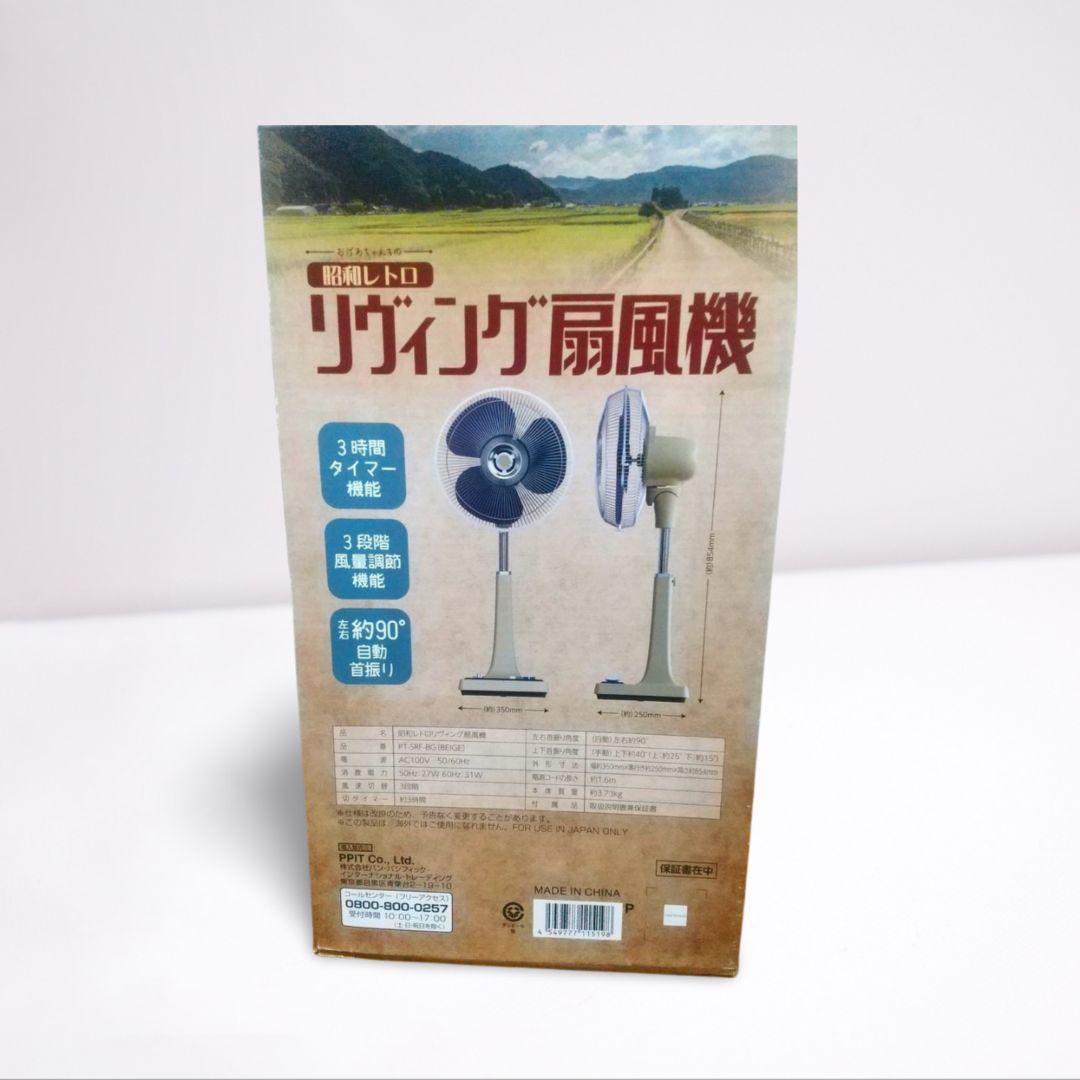 【新品未開封】昭和レトロ リヴィング扇風機