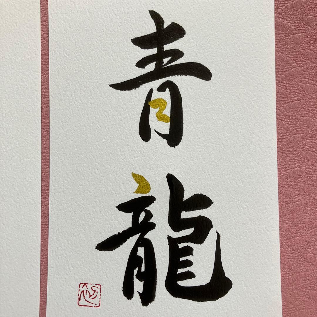 303「玄武 青龍 白虎 朱雀」四神 4枚セット 書道作品 開運 風水