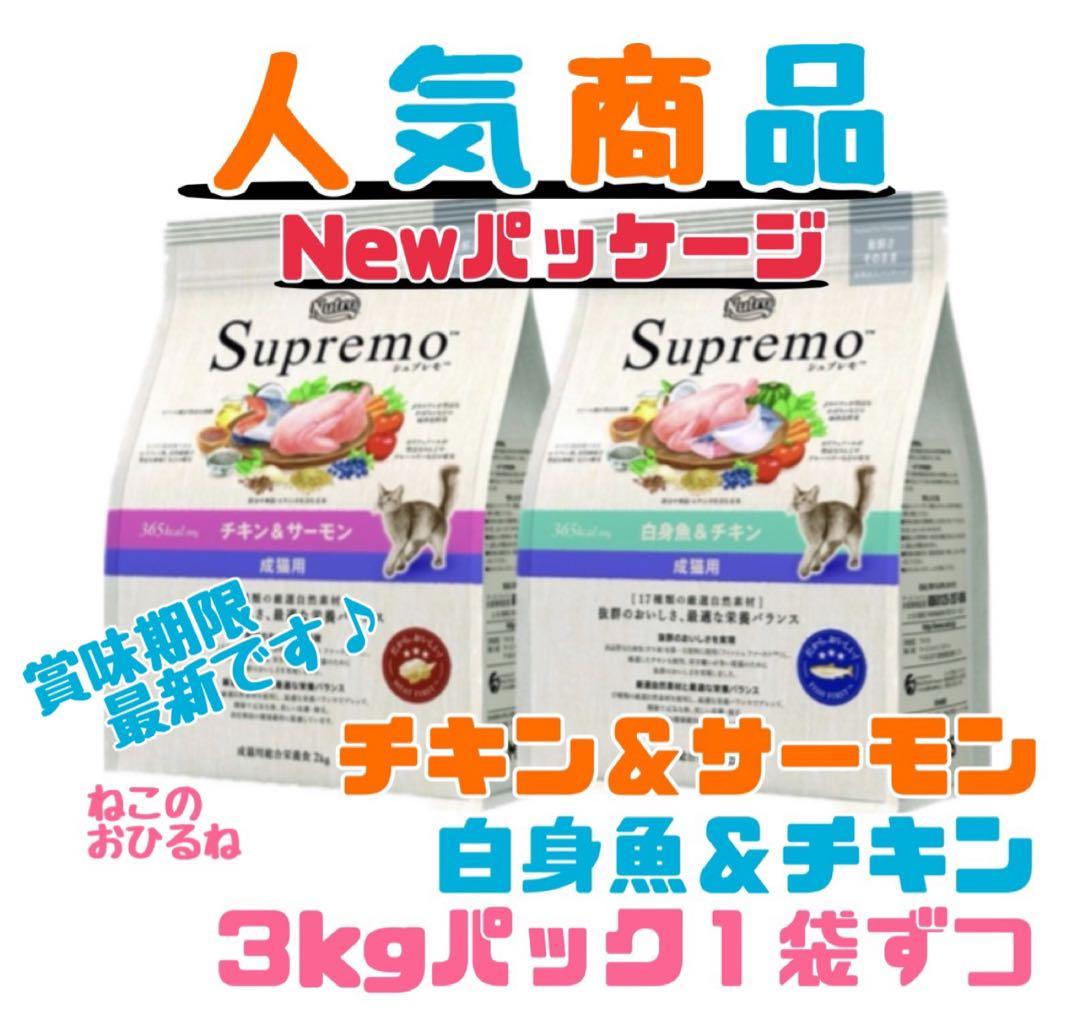 ニュートロ シュプレモ 成猫用（チキン&サーモン）（白身魚&チキン
