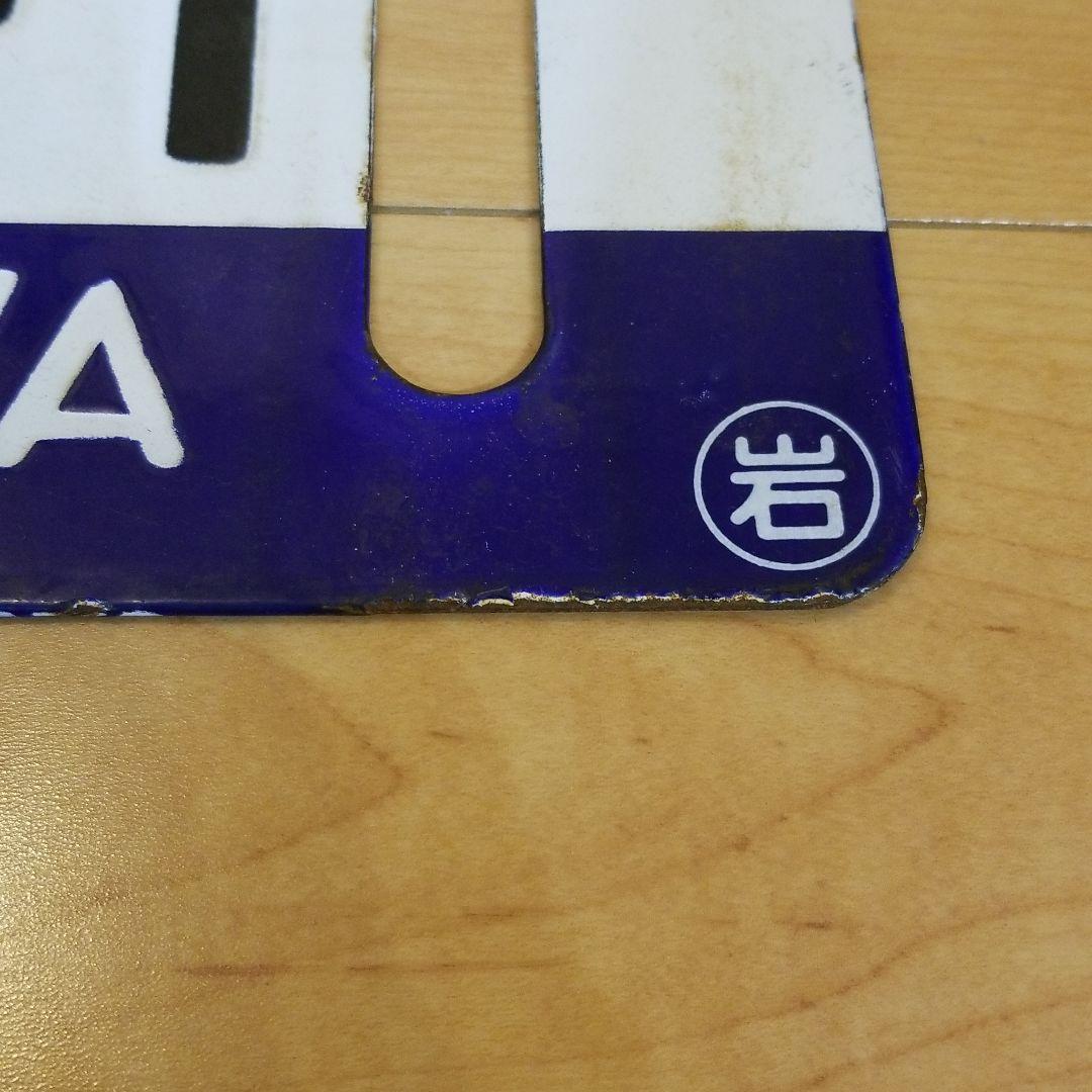 行き先板☆看板☆手稲、滝川、岩見沢