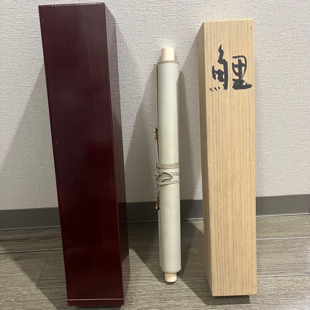 梶喜一 掛軸 『鯉』 共箱 二重箱 京都 日本画