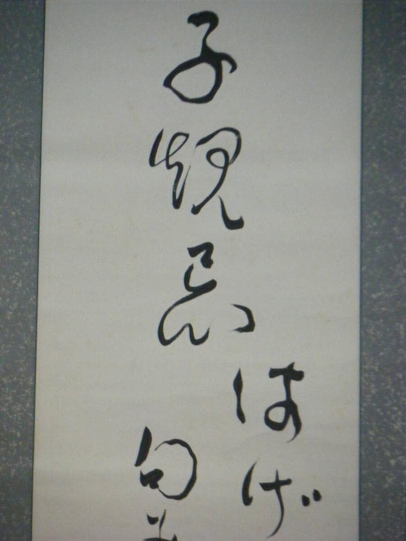 掛軸 書 逸品 合箱入 M28 - メルカリ