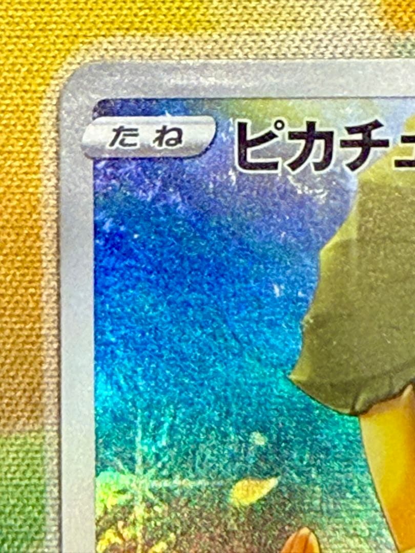 ピカチュウ AR S12a VSTARユニバース 205/172