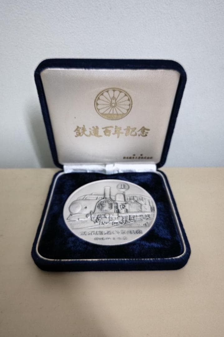 純銀 鉄道開業百年記念メダル 国鉄 JNR 昭和47年 1972年 日本国有鉄道