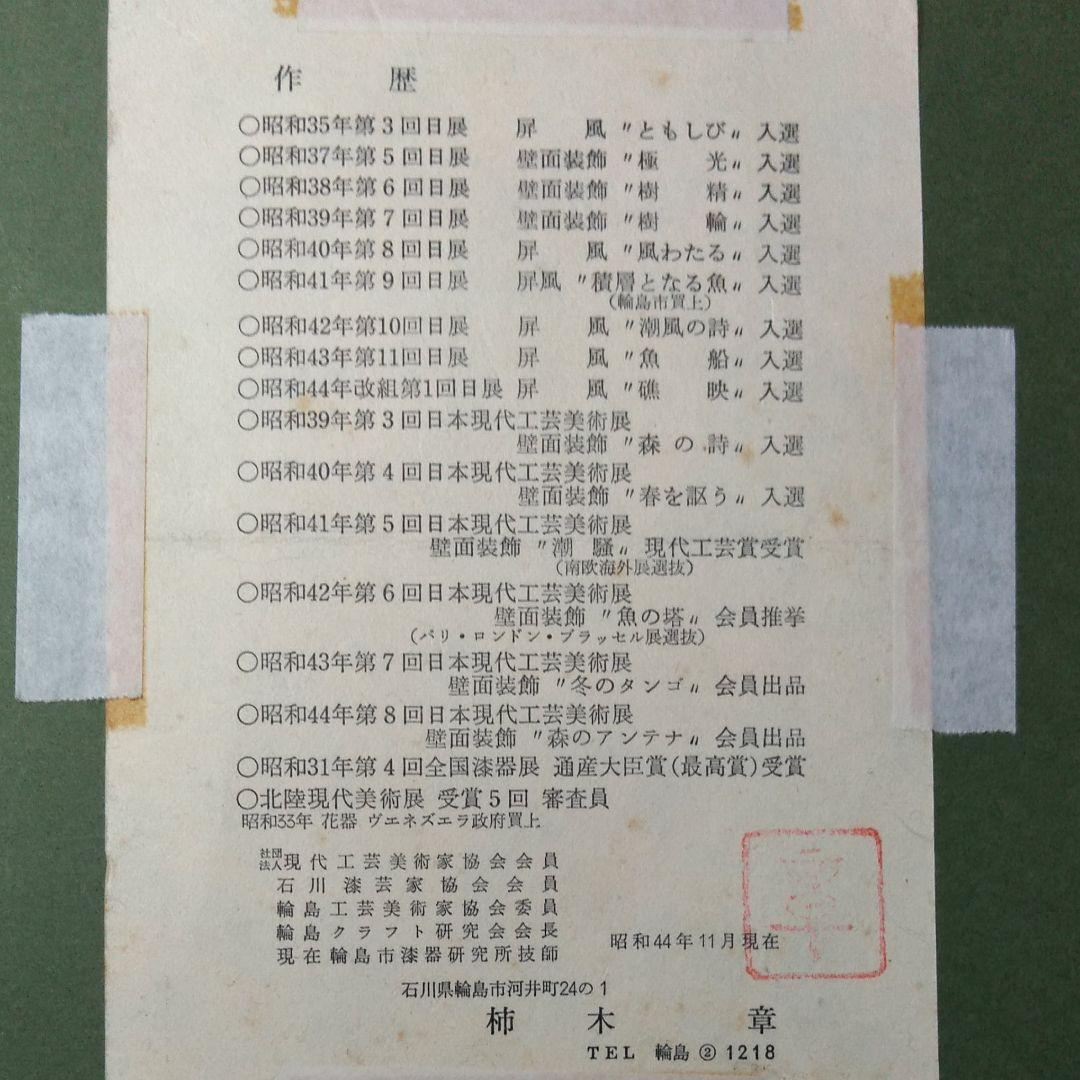 日展作家 柿木章作 輪島塗蒔絵 ザクロ 在銘24.4×27.4cm購入