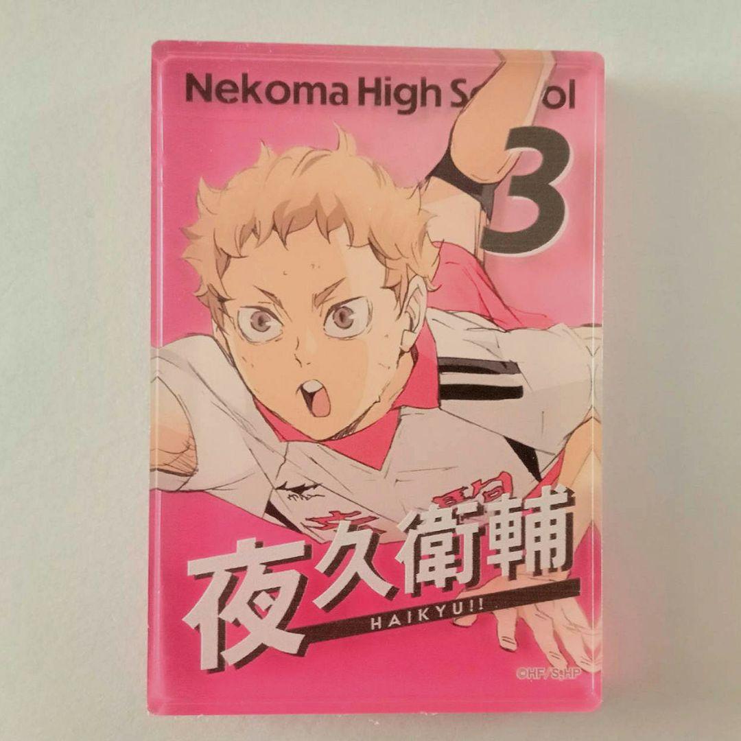 ハイキュー アクリルブロック 夜久衛輔 - メルカリ