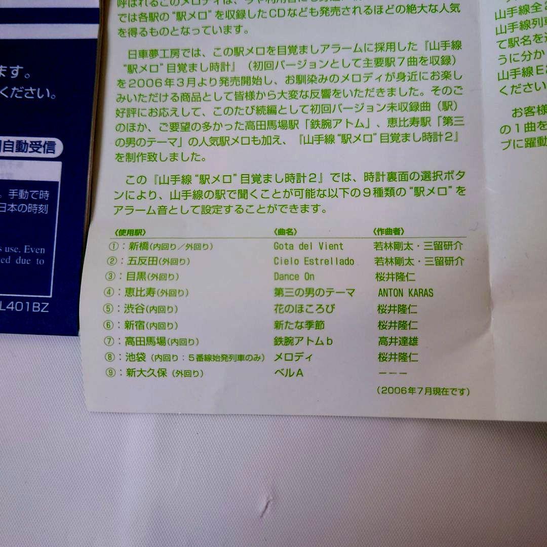 山手線　駅メロ　目覚まし時計　2　《 白車夢工房 》