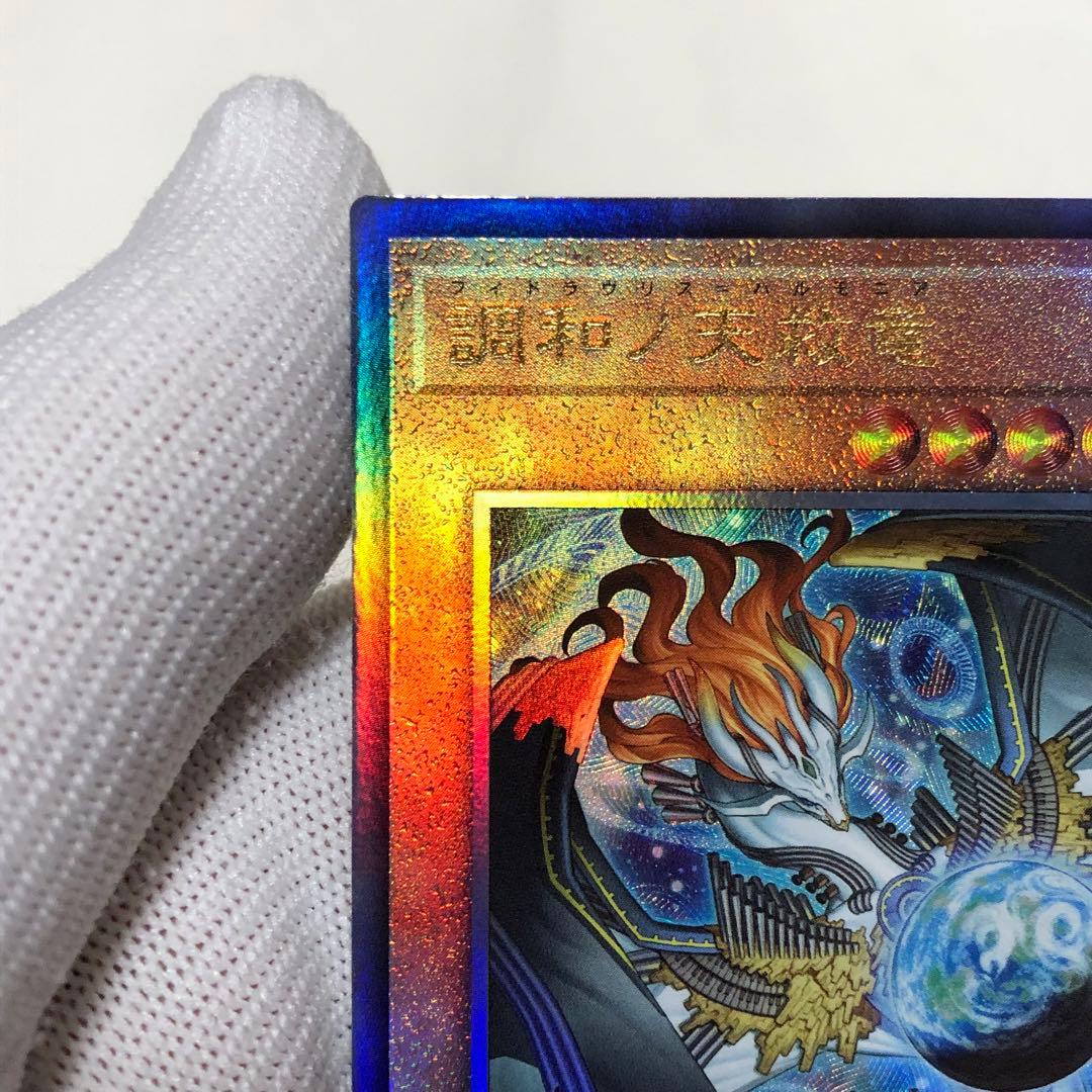 遊戯王 調和ノ天救竜 ハルモニア レリーフ アルティメットレア - メルカリ