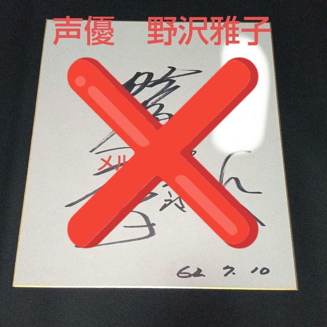野沢雅子 声優 直筆サイン色紙