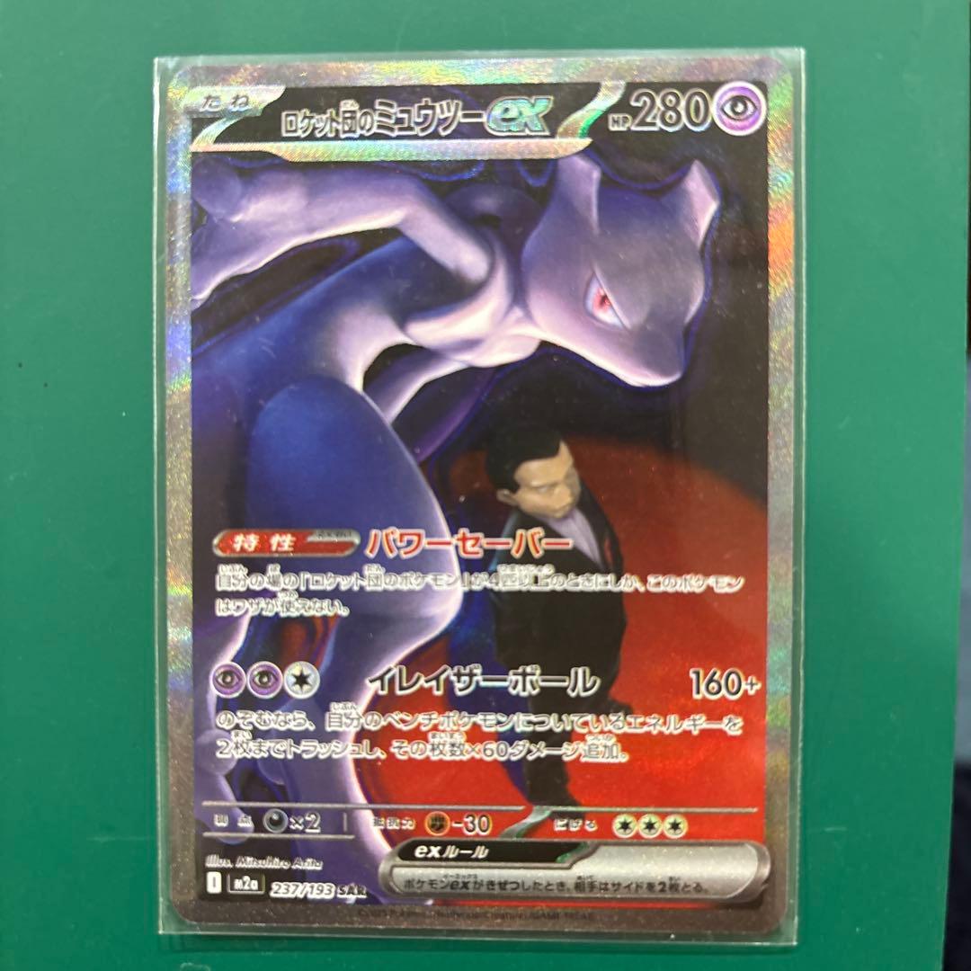 ロケット団のミュウツーex SAR HP280 - メルカリ