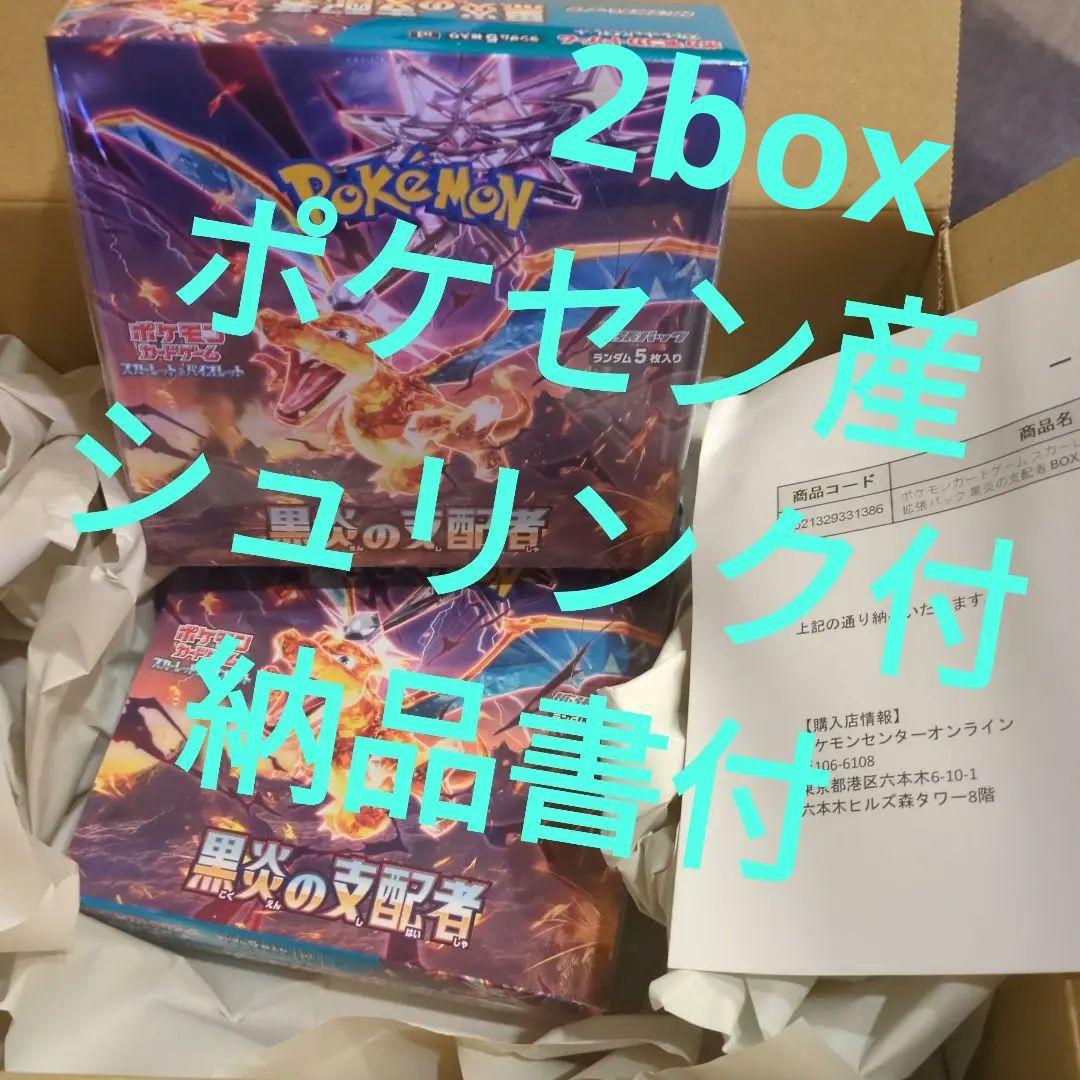 ポケセン産】ポケモンカード黒炎の支配者2BOX 【シュリンク付き