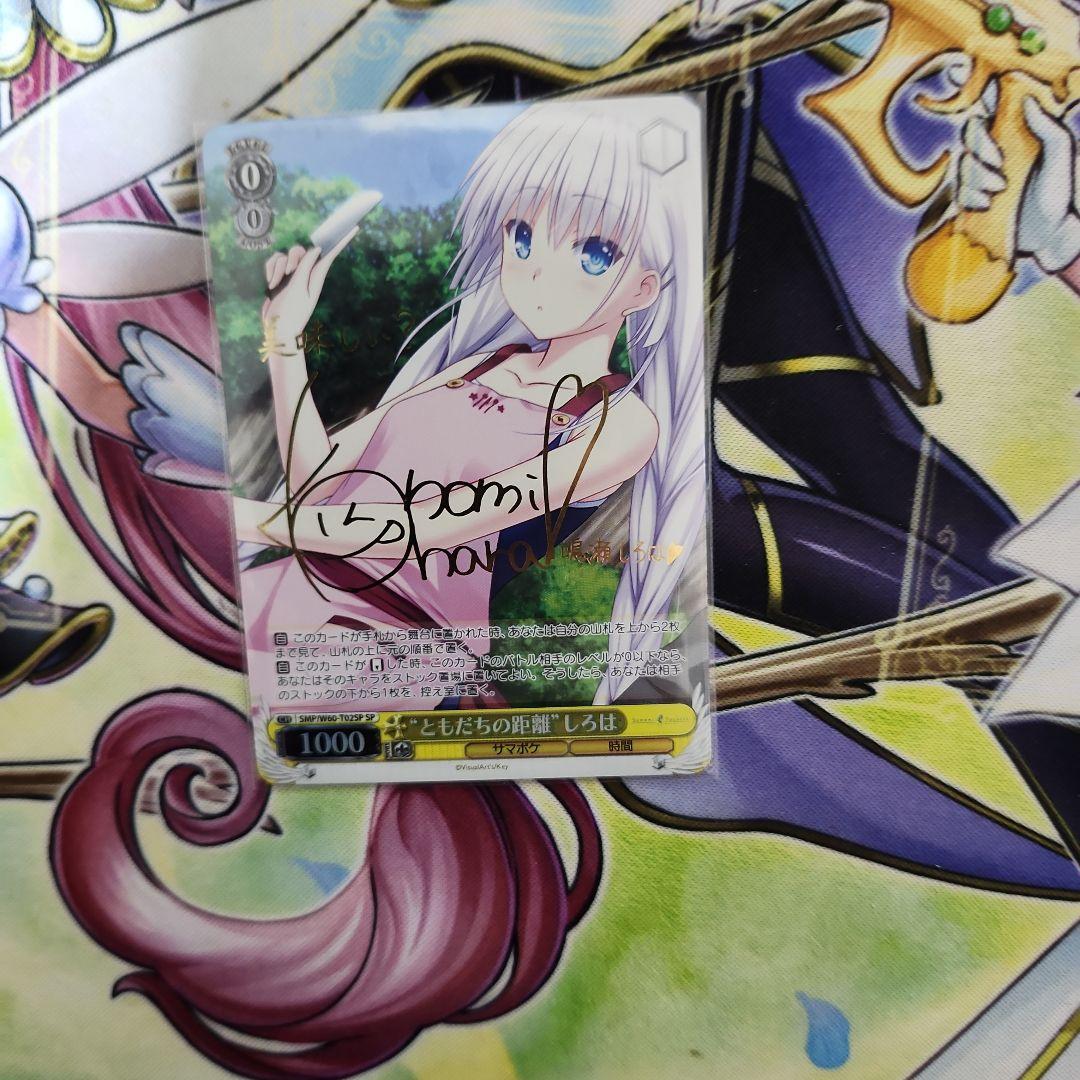 ヴァイス サマポケ ともだちの距離 しろは SP サイン - メルカリ