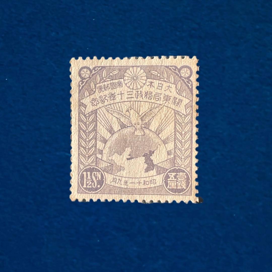 未使用】銭単位切手 関東局始政30年記念 1936年