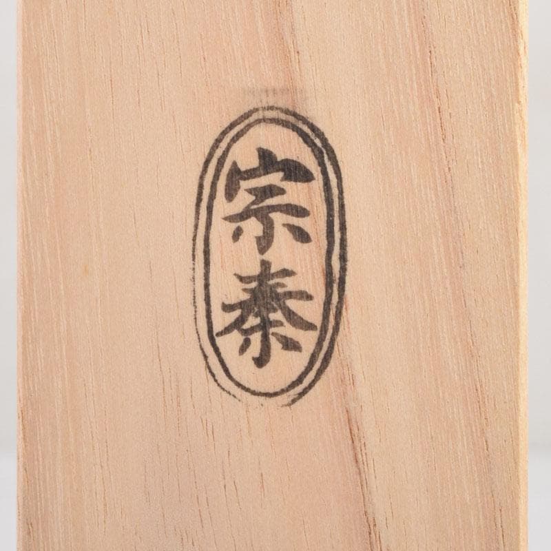 茶道具 海野宗泰作 茶杓 銘千代乃寿 紫野 松長剛山書付 共筒