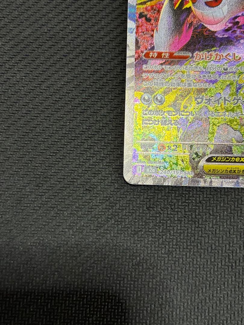 ポケカ　メガゲンガーex sar