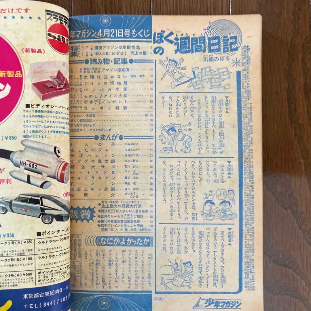 少年マガジン 1968年 15〜20号 6冊